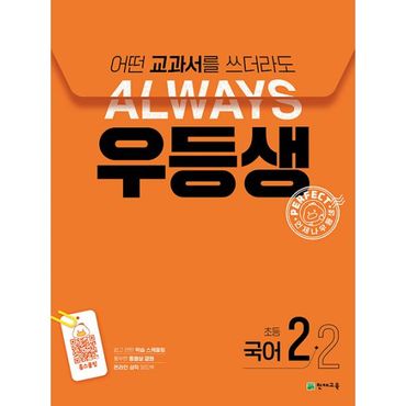 밀크북 우등생 해법 국어 2-2 (2024년) : 2022 개정 교육과정, 어떤 교과서를 쓰더라도 언제나