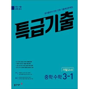 특급기출 중학 수학 3-1 기말고사 (2025년)
