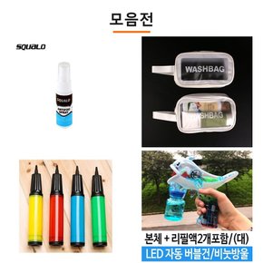 안티포그액 물놀이 펌프 방수 세면도구 가방 물안경김서림방지 물안경 서핑 보드 발목 장난감 자동 버블건