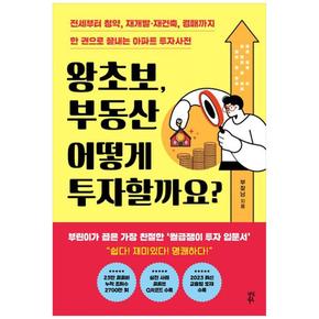 왕초보, 부동산 어떻게 투자할까요? : 한 권으로 끝내는 아파트 투자사전