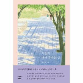 아픔이 내가 된다는 것   자가면역질환과 마주하며 버티는 삶의 기록_P355233865