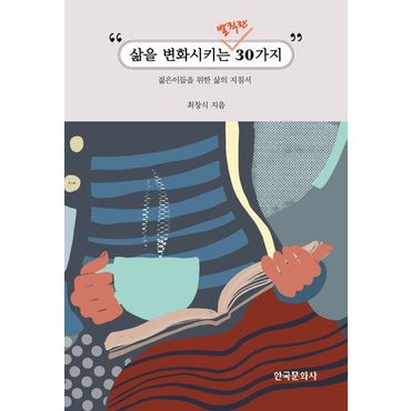 교보문고 삶을 변화 시키는 발칙한 30가지