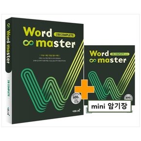 [이투스북]워드마스터 고등 Complete