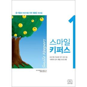 스마일 키퍼스 1