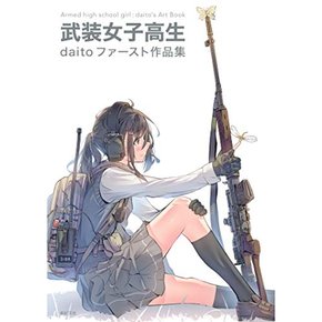 무장 여학생 daito 첫 작품집