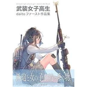 무장 여학생 daito 첫 작품집