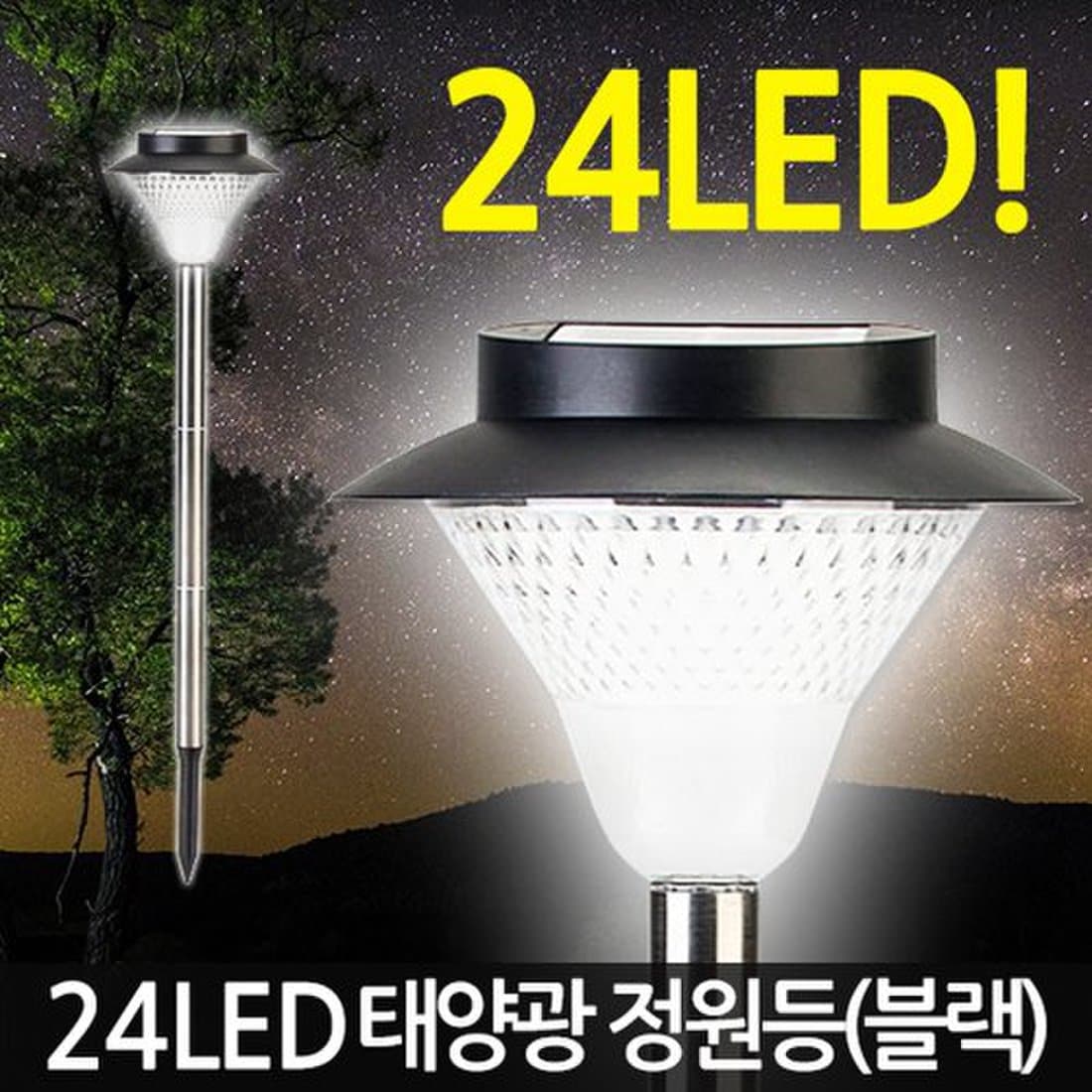 태양광 24LED 정원등 블랙 / 태양열 가로등 잔디등 전등 야외등 야외조명 데크등 문주등 실외등 태양열충전 솔라등 태양광등 ...