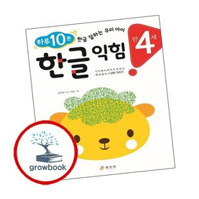 만 4세 한글 익힘 만4세한글익힘 책