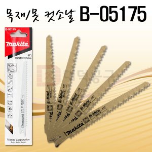 마끼다 컷소날 B-05175 못포함 목재 10-100mm 유리섬유 8-50mm 5pcs