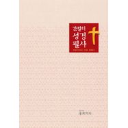 교부들의 성경 주해 구약성경. 8: 시편 51-150편, 믿고 사는 즐거움 Ssg.Com