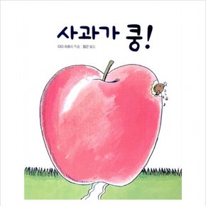 사과가 쿵(보드북) (세계 걸작 그림책 지크) [보드북]