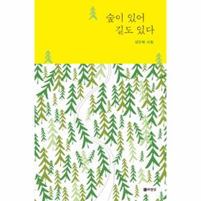 숲이 있어 길도 있다