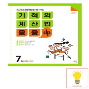 기적의 계산법 응용UP 7 (초등 4학년) 길벗스쿨