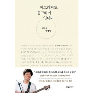  웅진지식하우스 찌그러져도 동그라미입니다