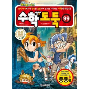 코믹 메이플 스토리 수학도둑 99 권 만화 책 - 응용편