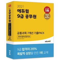 [에듀윌] 2021 에듀윌 9급 공무원 공통과목 7개년 기출PACK: 국어·영어·한국사