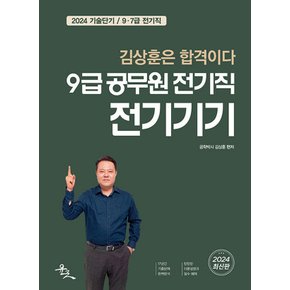 윤조 2024 9급 공무원 전기직 전기기기