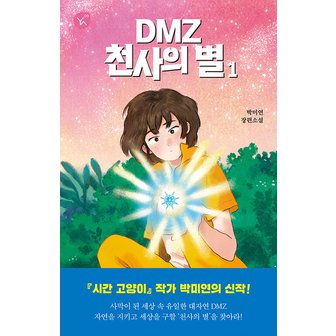  이지북DMZ 천사의 별1