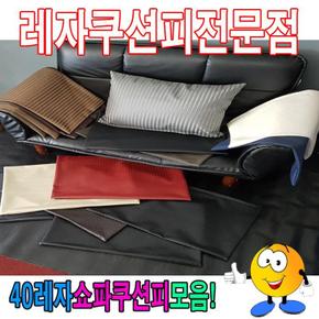 40레자쇼파쿠션피모음/레자쇼파쿠션커버/40cmX60cm