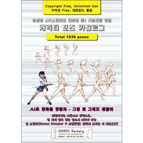 생성형 AI(스테이블 디퓨전 등) 사용자를 위한 캐릭터 포즈 카탈로그