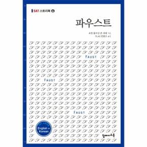 파우스트(영문 한글)