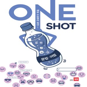  쎄듀 수능영어 원샷 ONE SHOT - 문법어법