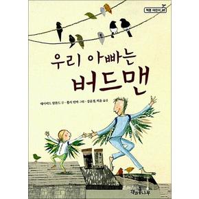 우리 아빠는 버드맨 (책콩 어린이 20)