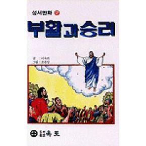 부활과 승리(성서만화 12)