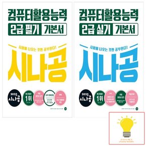 2025 시나공 컴퓨터활용능력 2급 필기+실기 기본서 낱권 세트 (전2권)