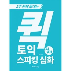 퀵 토익스피킹 심화 AL-AH : 2주 만에 끝내는