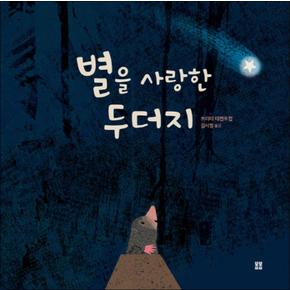 별을 사랑한 두더지 (아름다운 그림책 75) (양장)