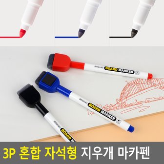 네이쳐굿 3P 혼합 자석형 지우개 마카펜 보드마카 화이트보드마카펜 지우개펜 붙이는마카 지우개마카