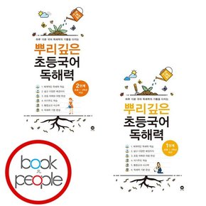 뿌리깊은 초등국어 독해력 1-2 세트 도서 책 문제집