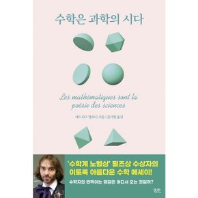 수학은 과학의 시다 [화진유통]