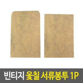 빈티지 옻칠 서류봉투 편지봉투 감성봉투 디자인봉투