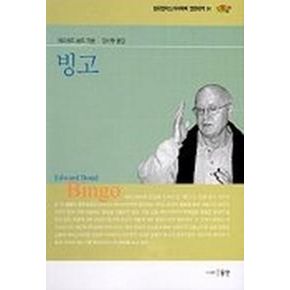 빙고(현대영미 드라마 24)