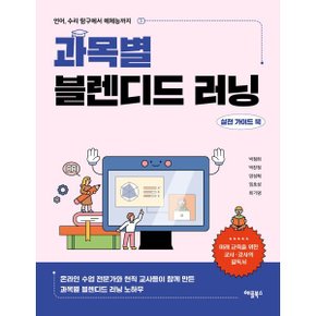 (중고/상)과목별 블렌디드 러닝 : 실전 가이드 북