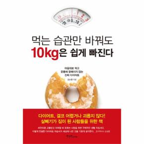 먹는 습관만 바꿔도 10kg은 쉽게 빠진다 마음대로 먹고 운동에 얽매이지 않는 진짜 다이어트