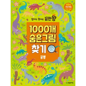 한빛에듀 찾아도 찾아도 끝판왕 1000개 숨은그림찾기 - 공룡