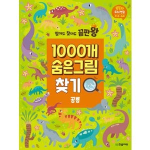  한빛에듀 찾아도 찾아도 끝판왕 1000개 숨은그림찾기 - 공룡