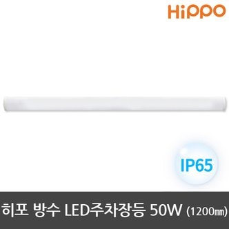 히포 주차장등 방수등기구 LED형광등 1200mm 50W