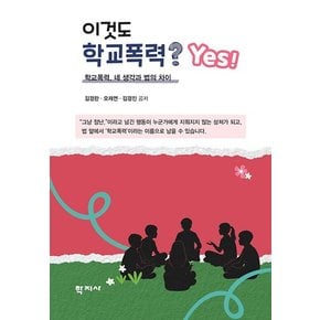 이것도 학교폭력 Yes - 학교폭력 네 생각과 법의 차이