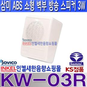 KW-03R 삼미 벽부 소형 스피커 1W ABS 재질 손쉬운 설치KW03R소형스피커아파트사무실학교공장매