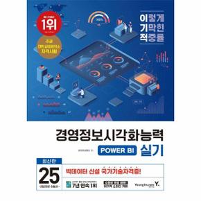 2025 이기적 경영정보시각화능력 실기 기본서 POWER BI : 최신판 + 신설 국가기술자격증