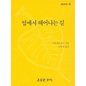 업에서 헤어나는 길