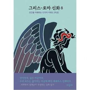 그리스·로마 신화 8: 페르세우스 페가소스 테세우스 펠레우스 [미궁]