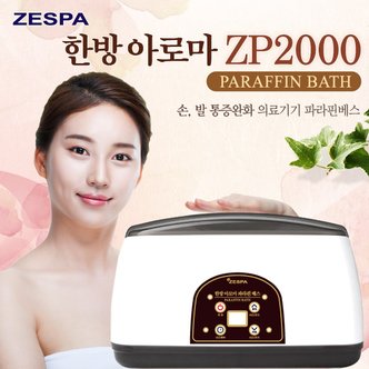  [ZESPA] 제스파 한방 아로마 파라핀베스 한방왁스 4개포함 ZP2000