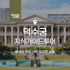 [오전/오후] 덕수궁 투어