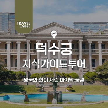  [오전/오후] 덕수궁 투어