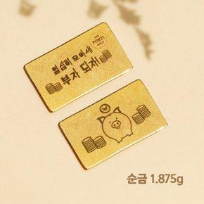 순금 24K 나에게 선물 편지 골드바 1.875g